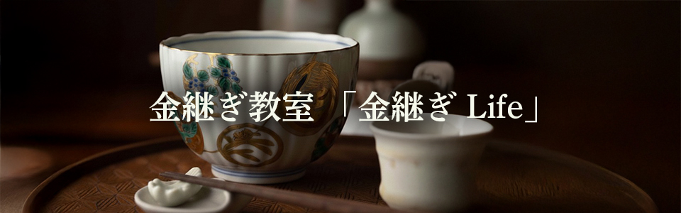 金継ぎ教室
