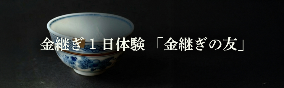 金継ぎ体験教室